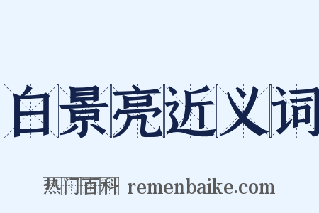 白景亮近义词是什么意思的图片